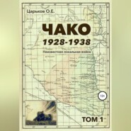 бесплатно читать книгу Чако, 1928-1938. Неизвестная локальная война. Том I автора Олег Царьков