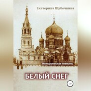 бесплатно читать книгу Белый снег автора Екатерина Шубочкина