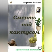 бесплатно читать книгу Смерть под кактусом автора Лариса Ильина