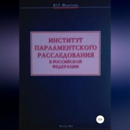 бесплатно читать книгу Институт парламентского расследования в Российской Федерации автора Юлия Федотова