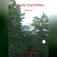 бесплатно читать книгу Курьер королевы автора Равиль Таминдаров