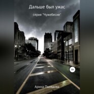 бесплатно читать книгу Дальше был ужас автора Арина Полядова