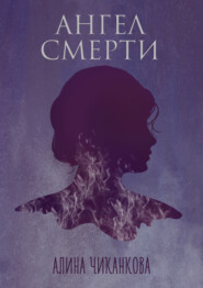 бесплатно читать книгу Ангел смерти автора Алина Чиканкова