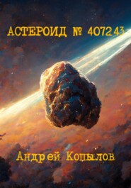 бесплатно читать книгу Астероид номер 407243 автора Андрей Копылов