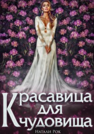 бесплатно читать книгу Красавица для Чудовища автора Натали Рок