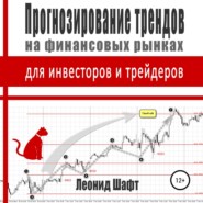 бесплатно читать книгу Прогнозирование трендов на финансовых рынках для инвесторов и трейдеров автора Леонид Шафт