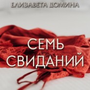 бесплатно читать книгу Семь свиданий автора Елизавета Домина