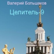 бесплатно читать книгу Целитель-9 автора Валерий Большаков