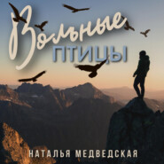 бесплатно читать книгу Вольные птицы автора Наталья Медведская
