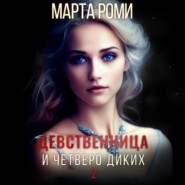 бесплатно читать книгу Девственница и четверо диких 2 автора Марта Роми