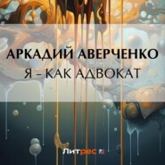 бесплатно читать книгу Я – как адвокат автора Аркадий Аверченко