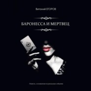 бесплатно читать книгу Баронесса и мертвец автора Виталий Егоров