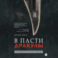 бесплатно читать книгу В пасти Дракулы автора Виталий Егоров