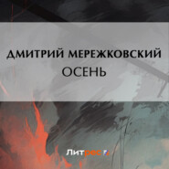 бесплатно читать книгу Осень автора Дмитрий Мережковский