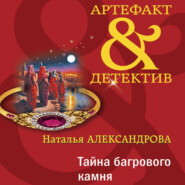 бесплатно читать книгу Тайна багрового камня автора Наталья Александрова