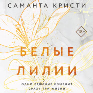 бесплатно читать книгу Белые лилии автора Саманта Кристи