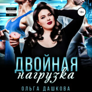 бесплатно читать книгу Двойная нагрузка автора Ольга Дашкова