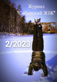 бесплатно читать книгу Журнал «Сибирский ЗОЖ». Выпуск 2 (2023) автора Рус Дудник