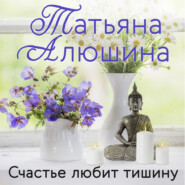 бесплатно читать книгу Счастье любит тишину автора Татьяна Алюшина
