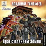 бесплатно читать книгу Враг с планеты Земля (том 1) автора Владимир Тимофеев