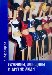 бесплатно читать книгу Мужчины, женщины и другие люди автора Анастасия Казанцева