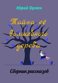 бесплатно читать книгу Тайна её волшебного дерева автора Юрий Орлич