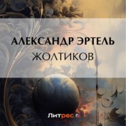 бесплатно читать книгу Жолтиков автора Александр Эртель