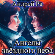 бесплатно читать книгу Ангелы звёздного неба автора Андрей Ра