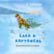 бесплатно читать книгу Елка и картофель автора Алия Барыева