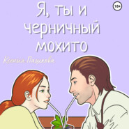 бесплатно читать книгу Я, ты и черничный мохито автора Ксения Пашкова