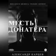 бесплатно читать книгу Месть донатера автора Александр Карцев
