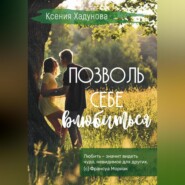 бесплатно читать книгу Позволь себе влюбиться автора Ксения Хадунова