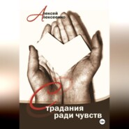 бесплатно читать книгу Страдания ради чувств автора Алексей Алексеенко