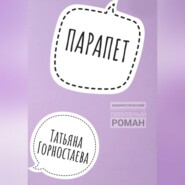 бесплатно читать книгу Парапет автора Татьяна Горностаева