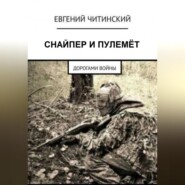 бесплатно читать книгу Снайпер и пулемет автора Евгений Читинский