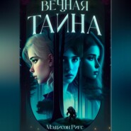 бесплатно читать книгу Вечная тайна автора Мэдисон Ригс