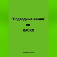 бесплатно читать книгу Подводные камни по КАСКО автора Сергей Баранкин