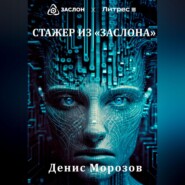 бесплатно читать книгу Стажер из «Заслона» автора Денис Морозов