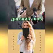 бесплатно читать книгу Дневник снов автора Наталья Макарова