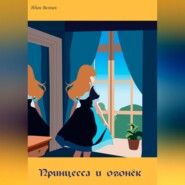 бесплатно читать книгу Принцесса и огонёк автора Идан Везнич