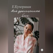 бесплатно читать книгу Мой драгоценный босс автора Елена Кучерявая