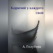 бесплатно читать книгу Кормчий у каждого свой автора Айна Голубева
