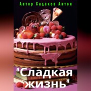 бесплатно читать книгу Сладкая жизнь автора Антон Садаков