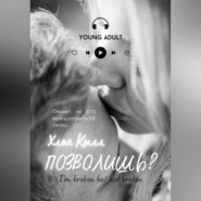 бесплатно читать книгу Позволишь? автора Хлоя Килл