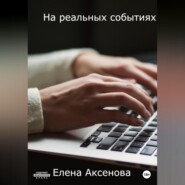 бесплатно читать книгу На реальных событиях автора Елена Аксенова