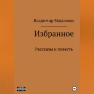 бесплатно читать книгу Избранное автора Владимир Максимов