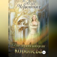 бесплатно читать книгу Да здравствует королева! автора Юлия Чернявская