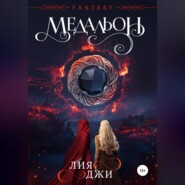 бесплатно читать книгу Медальон автора Лия Джи