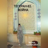 бесплатно читать книгу Тегеран-82. Война автора Жанна Голубицкая