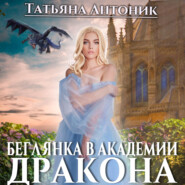бесплатно читать книгу Беглянка в академии дракона автора Татьяна Антоник